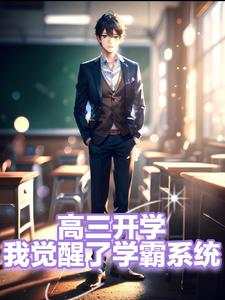 高三开学，我觉醒了学霸系统