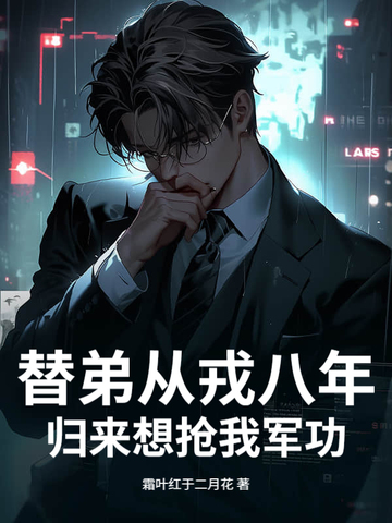 替弟从戎八年，归来想抢我军功？