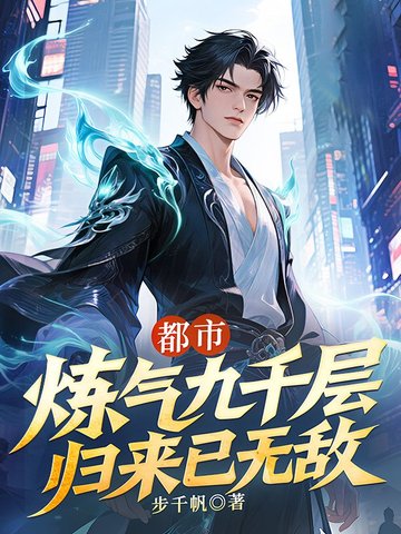 都市：炼气九千层，归来已无敌