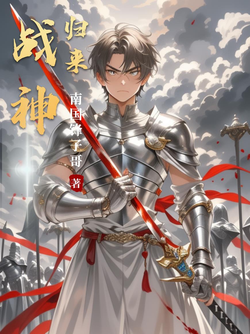 战神归来传承经典