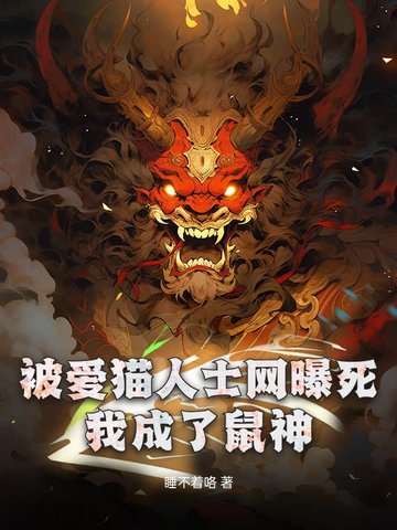 诡异进化：网曝致死，化身BUG级鼠神