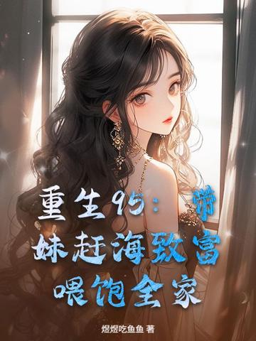 重生95：带妹赶海致富，喂饱全家