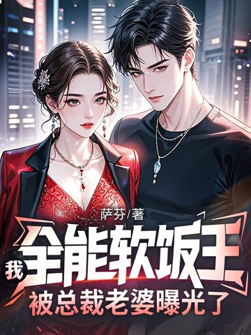 我，全能软饭王，被总裁老婆曝光了