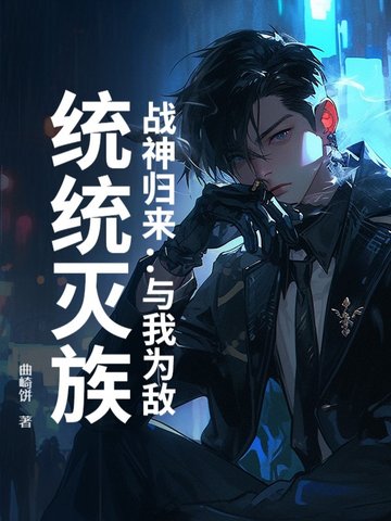 战神归来：与我为敌，统统灭族！