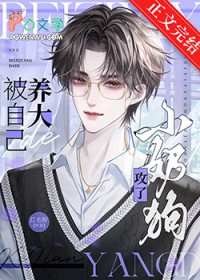 被自己养大的小奶狗攻了