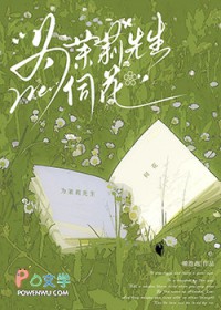 为茉莉先生伺花